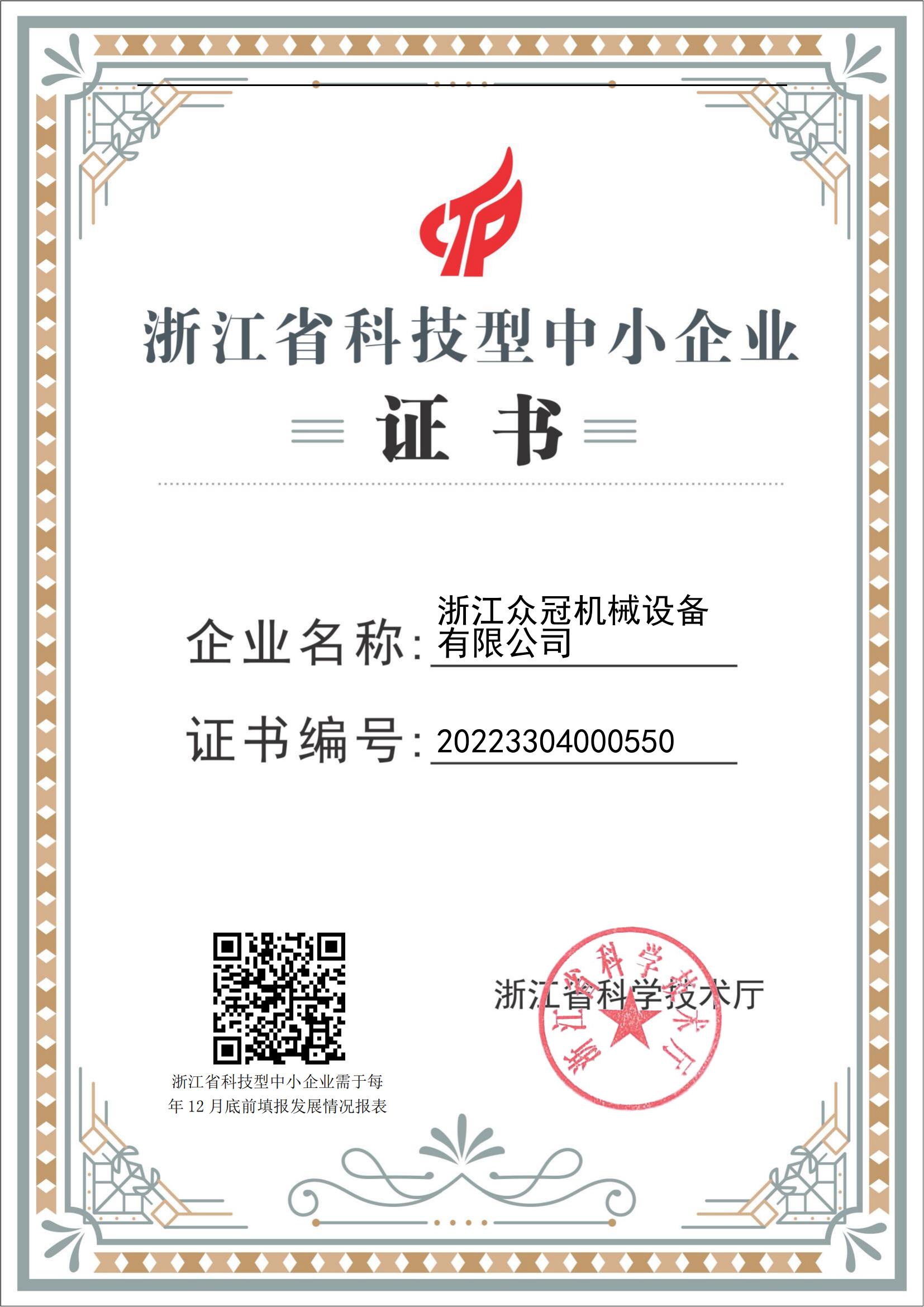 Certificate: Zhejiang Science and Technology SME Certificate