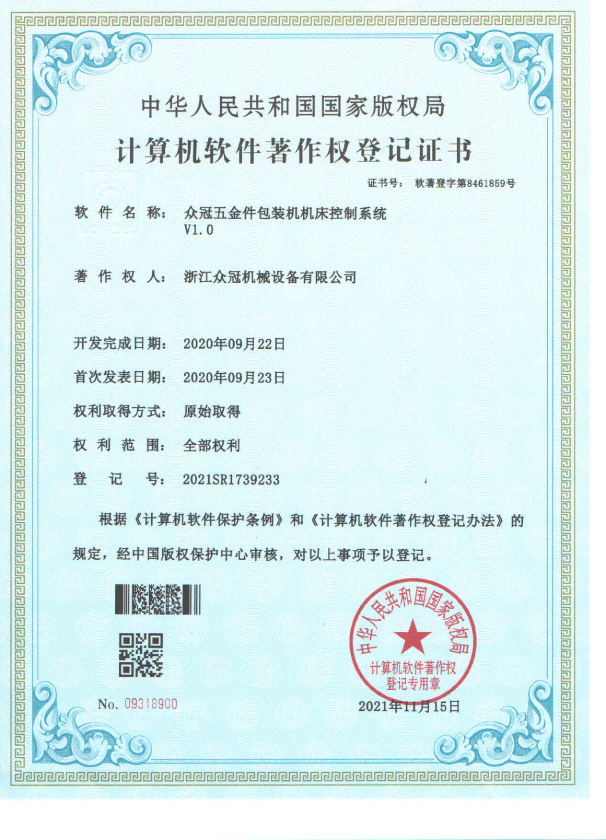 专利证书：众冠五金件包装机机床控制系统