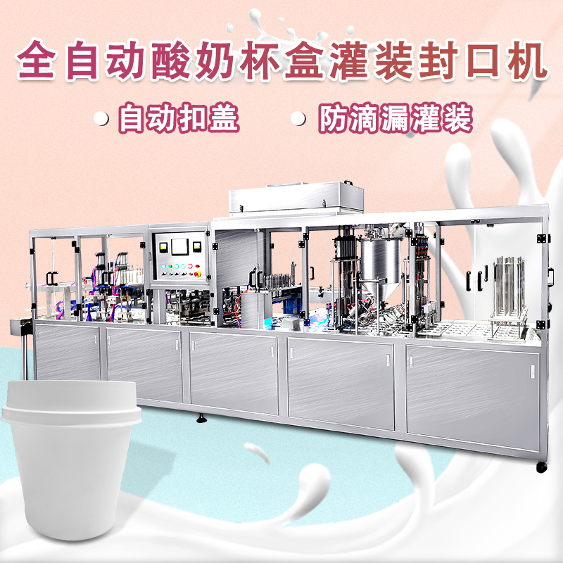 自动液体灌装封口机械设备 水牛奶酸奶塑料杯子灌装机